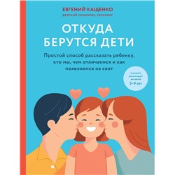 Эксмо Кащенко Евгений Августович "Откуда берутся дети. Простой способ рассказать ребенку, кто мы, чем отличаемся и как появляемся на свет. 2-е издание"