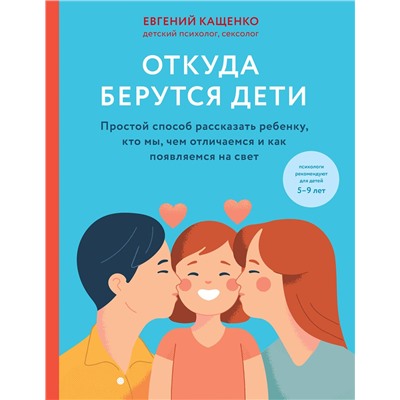 Эксмо Кащенко Евгений Августович "Откуда берутся дети. Простой способ рассказать ребенку, кто мы, чем отличаемся и как появляемся на свет. 2-е издание"