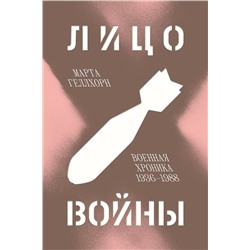 Эксмо Владимир Пеняков, Марта Геллхорн "Комплект Лицо войны + Частная армия Попски"