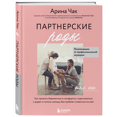 Эксмо Арина Чак "Партнерские роды. Как прожить беременность комфортно, подготовиться к родам и помочь малышу без проблем появиться на свет"