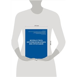 Эксмо "Журнал учета противопожарных инструктажей. Приказ МЧС РФ от 18.11.2021 N 806"