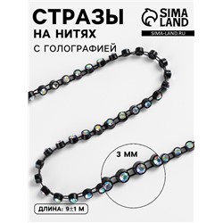 Стразы на нитях, с голографией, 3 мм, 9±1 м, чёрные