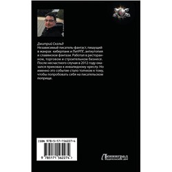 АСТ Дмитрий Скальд "Кибер. Мастер"