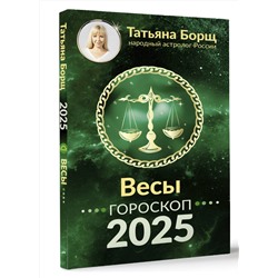 АСТ Борщ Татьяна "ВЕСЫ. Гороскоп на 2025 год"