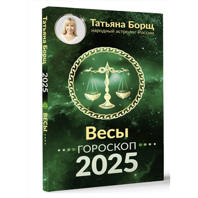 АСТ Борщ Татьяна "ВЕСЫ. Гороскоп на 2025 год"