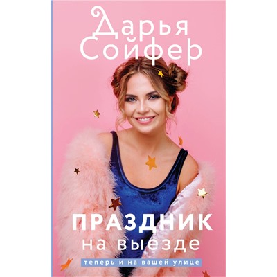 Эксмо Дарья Сойфер "Праздник на выезде"