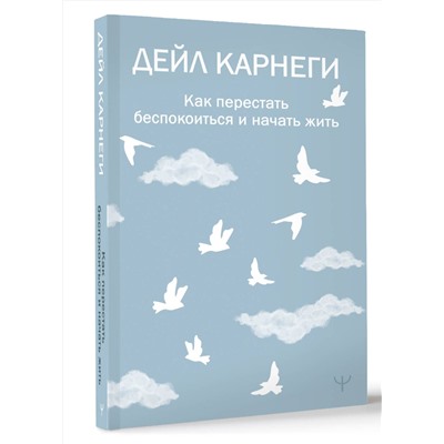 АСТ Дейл Карнеги "Как перестать беспокоиться и начать жить"