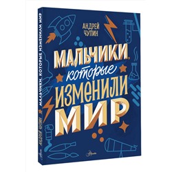 АСТ Чупин А.А. "Мальчики, которые изменили мир"