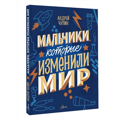АСТ Чупин А.А. "Мальчики, которые изменили мир"