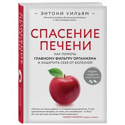 Эксмо Энтони Уильям "Спасение печени: как помочь главному фильтру организма и защитить себя от болезней"