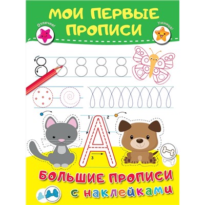 АСТ Дмитриева В.Г. "Мои первые прописи"