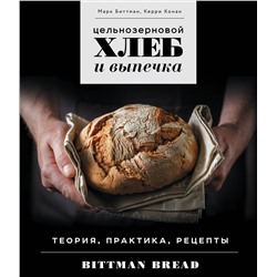 Эксмо Марк Биттман, Керри Конан "Цельнозерновой хлеб и выпечка. Теория, практика, рецепты"