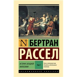 АСТ Бертран Рассел "История западной философии [В 2 т.] Том 1"