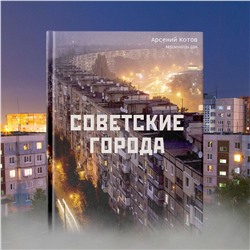 АСТ Арсений Котов "Советские города"