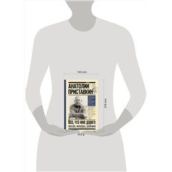 АСТ Приставкин Анатолий "Всё, что мне дорого. Письма, мемуары, дневники"