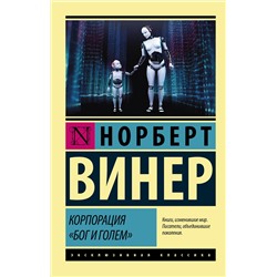 АСТ Норберт Винер "Корпорация "Бог и голем""
