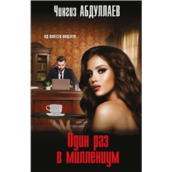 Эксмо Чингиз Абдуллаев "Один раз в миллениум"
