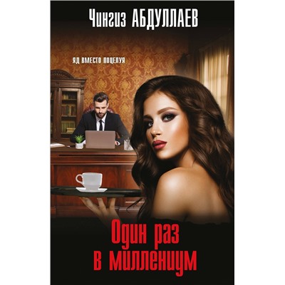 Эксмо Чингиз Абдуллаев "Один раз в миллениум"