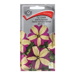 Семена цветов Петуния ампельная «Лавина Пурпурно-желтая Звезда», F1, 10 шт., «ПОИСК»