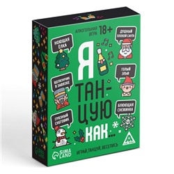 Новогодняя настольная игра «Новый год: Я танцую как…», 60 карт, 18+