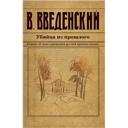 Эксмо Валерий Введенский "Убийца из прошлого"