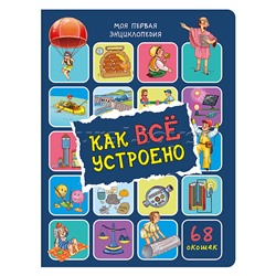 Энциклопедия с окошками "Как всё устроено"