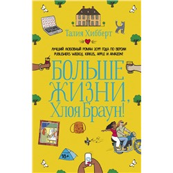 АСТ Талия Хибберт "Больше жизни, Хлоя Браун!"