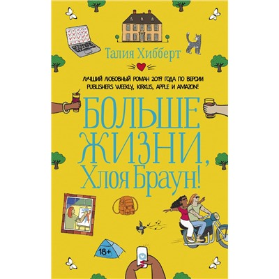 АСТ Талия Хибберт "Больше жизни, Хлоя Браун!"