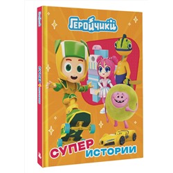 АСТ . "Геройчики. Супер истории"