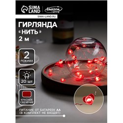 Гирлянда «Нить» 2 м роса с насадками «Сердце», IP20, серебристая нить, 20 LED, свечение красное, 2 режима, ААх2