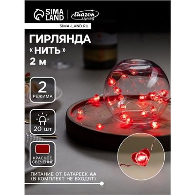 Гирлянда «Нить» 2 м роса с насадками «Сердце», IP20, серебристая нить, 20 LED, свечение красное, 2 режима, ААх2