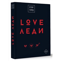 АСТ Егор Горд "LOVE-леди.Подарочное издание"