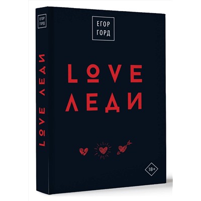 АСТ Егор Горд "LOVE-леди.Подарочное издание"