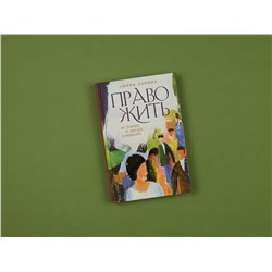 Эксмо Лилия Ларина "Право жить. Истории о людях и выборе"