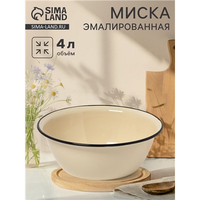 Миска эмалированная, 4 л, цвет слоновой кости