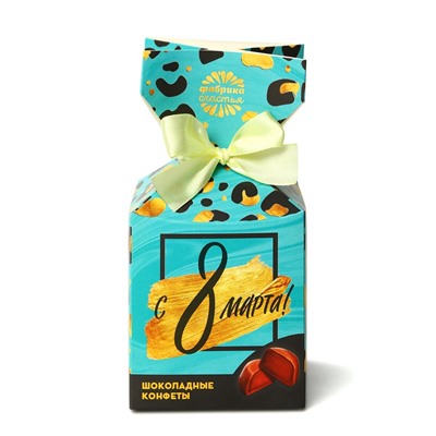 Шоколадные конфеты в упаковке-конфете "С 8 Марта!"