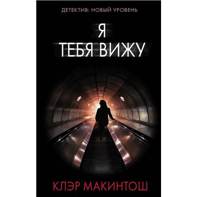 АСТ Клэр Макинтош "Я тебя вижу"