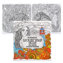 Раскраска-антистресс. Бесконечный океан