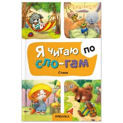 Я читаю по слогам. Стихи