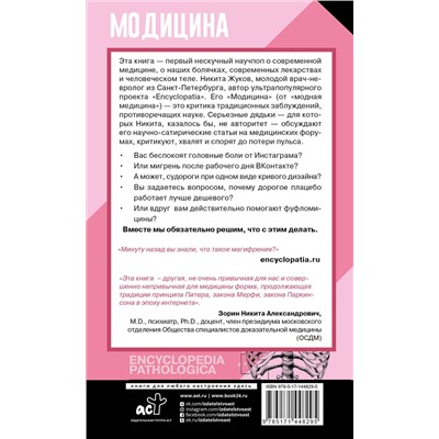 АСТ Жуков Н.Э. "Модицина: Encyclopedia Pathologica"