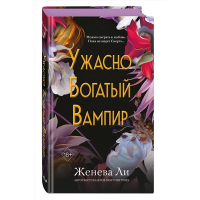 Эксмо Женева Ли "Ужасно богатый вампир (#1)"