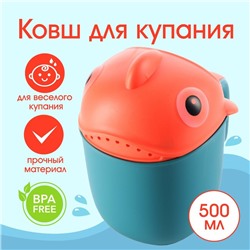 Ковш пластиковый для купания и мытья головы, детский банный ковшик «Рыбка», 500 мл., с леечкой
