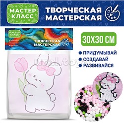 Набор творческая мастерская "Милый зайчик" 30*30 см.