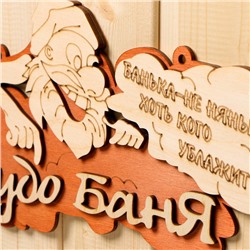 Табличка для бани и сауны «Чудо - баня», 30×16 см, «Добропаровъ»