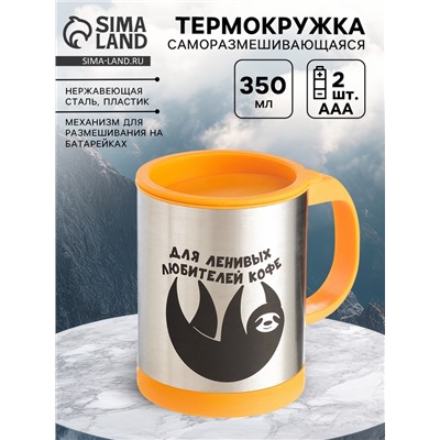 Термокружка, 350 мл, «Для ленивых», саморазмешивающая, 11.5×8.9 см