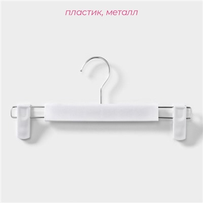 Вешалки для брюк и юбок Доляна, 29.5×13 см, 10 шт., с зажимами, цвет белый