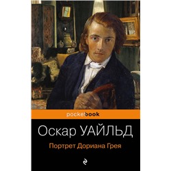 442043 Эксмо Оскар Уайльд "Портрет Дориана Грея"