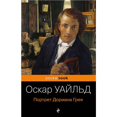 442043 Эксмо Оскар Уайльд "Портрет Дориана Грея"