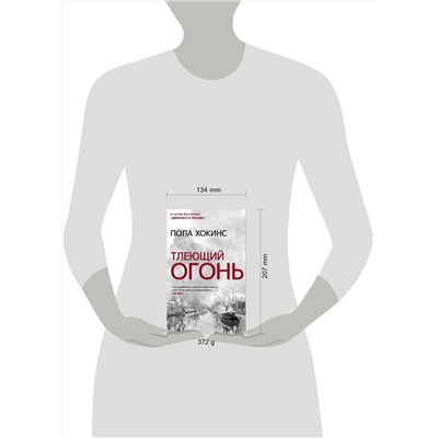 АСТ Пола Хокинс "Тлеющий огонь"