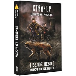 АСТ Дмитрий Корсак "Белое небо. Ключ от бездны"